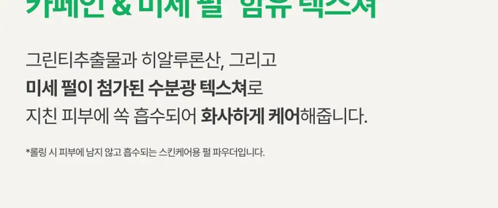 [눈가생기] 이니스프리 그린티 히알루론산 글로우 아이&페이스볼 10ml 상세페이지 5
